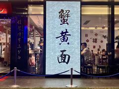 -裕兴记•蟹黄面馆(人民广场店)