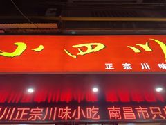 门面-爆炸头阿姨小四川正宗川味小吃(无任何分店)