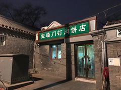 门面-宝瑞门钉肉饼店
