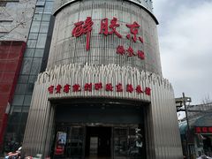 -醉胶东(友谊店)