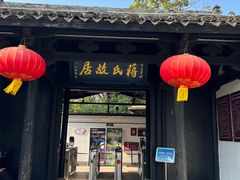 -蒋氏故居