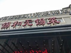 -锡和无锡菜(景丽苑店)