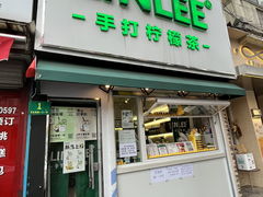 -LINLEE林里·手打柠檬茶(黄浦茂名南路店)