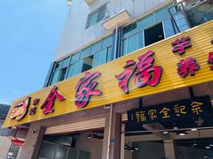 门面-佘记全家福芋儿鸡(向阳街总店)
