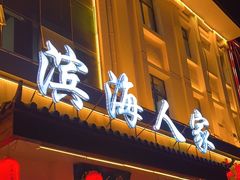 -良师门滨海人家·海鲜·家常菜(滨海城店)