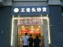 门面-王老头炒货(天坛东路店)