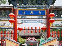 -永兴坊
