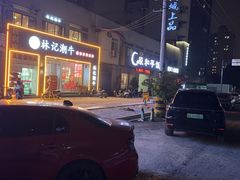 -林记潮牛·牛肉火锅(上马墩店)