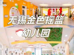 -无锡金色摇篮幼儿园(宝龙城市广场店)