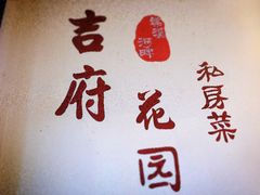 -梁溪河畔·吉府花园(南长街南下塘店)