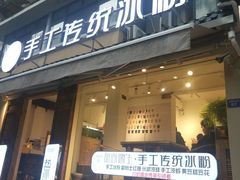 门面-甜心闲生传统手工冰粉(奎星楼店)