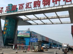 -三旗百汇商品城