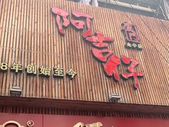门面-阿吉仔(大元路店)