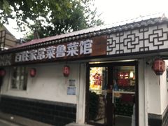 -百姓家常菜(县前街店)
