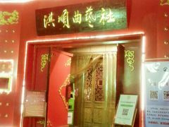 android_upload_pic-洪顺曲艺社(石家庄店)