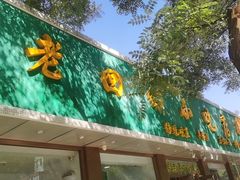 门面-老回回烩面馆(左家庄店)