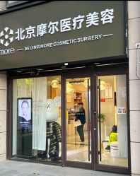 -More摩尔医美の注射线雕光电中心
