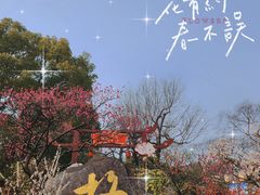 -无锡梅园公园