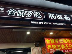 -金牌罗记肠旺面(蔡家街店)