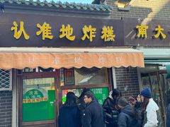 -认准地传统烫面炸糕