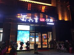 门面-蜀九香火锅(江油店)