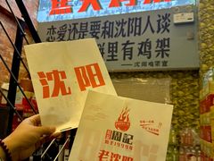 -周记老沈阳焦火鸡架