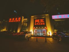 -阿五黄河大鲤鱼(英协路店)