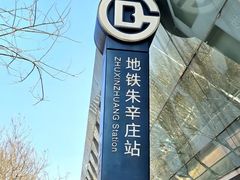 -朱辛庄(地铁站)