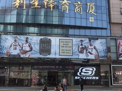 -北京利生体育商厦