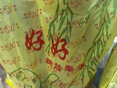 -好好栗子店(海宁总店)