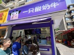 -一只酸奶牛(奎星楼店)