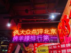 门面-腰子哥烤串(石佛营炫特店)
