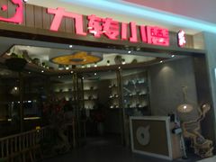 -九转小磨(凯德店)