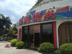 门面-盆满钵满·国家非遗传承(云台店)
