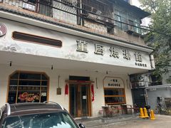 -董厨煨汤馆(车站路店)