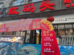 -老大连·海肠捞饭·大连海鲜大连菜(西安路店)