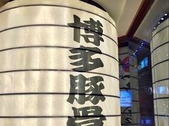 -博多一幸舍(侨福芳草地购物中心店)