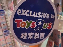 -TOYSRUS玩具反斗城(长春欧亚卖场店)