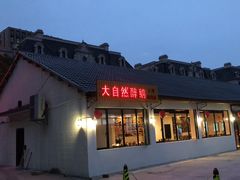门面-大自然醉鹅·铁锅火焰鹅(上海联洋店)