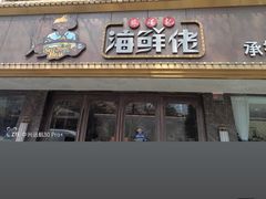 -苏福记·海鲜佬(凤城四路店)