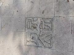 -万泉公园