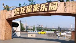-恐龙探索乐园(磁器口店)