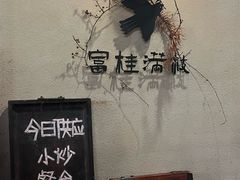 -富桂厨房