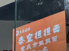 -泰宜担担面(黄泥塝总店)