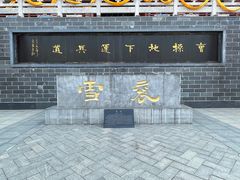 -曹操地下运兵道景区