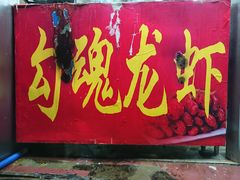 -龙虾奇迹(大华三路店)