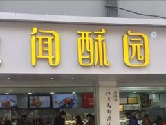 门面-闻酥园(青羊区人民中路店)