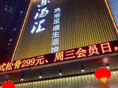 -乐汤汇温泉生活馆(海港区店)