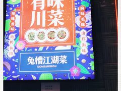 -兔槽江湖菜·重庆璧山兔(水围店)