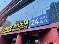 -巴奴毛肚火锅(商城路店)